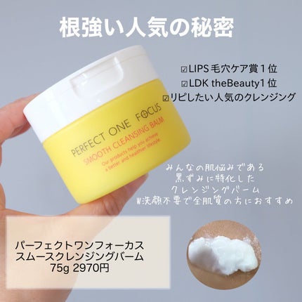 スムースクレンジングバーム/PERFECT ONE FOCUS/クレンジングバームを使ったクチコミ(2枚目)
