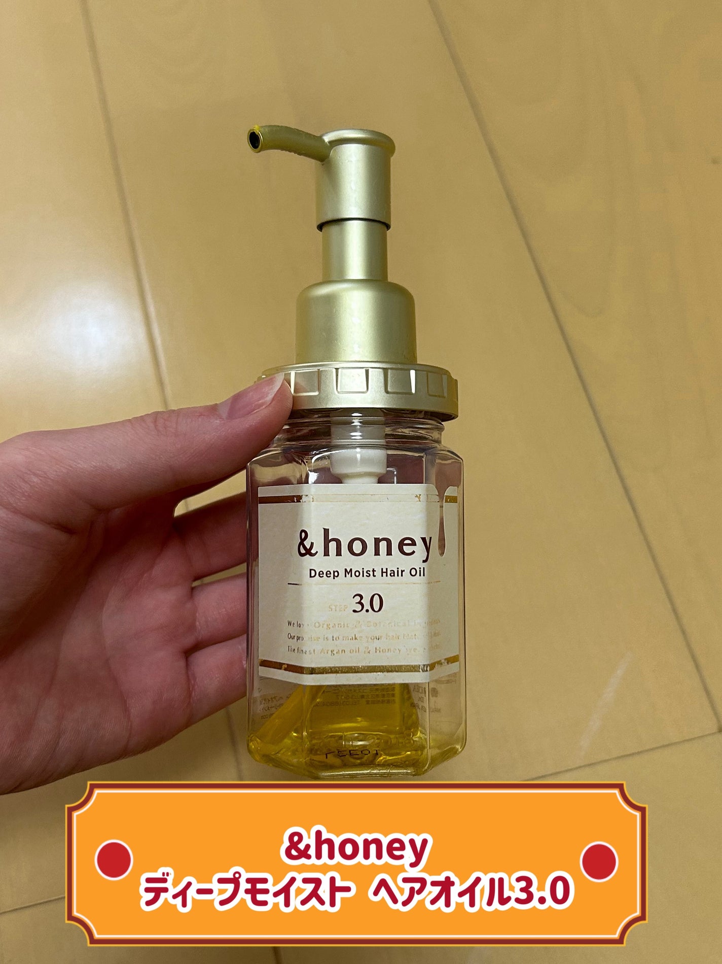 ディープモイスト ヘアオイル3.0/&honey/ヘアオイルを使ったクチコミ(1枚目)
