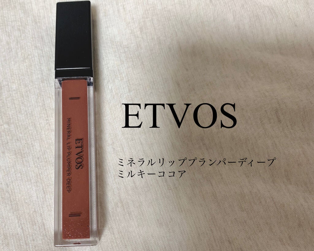 ミネラルリッププランパー ディープ/エトヴォス/リッププランパーを使ったクチコミ(1枚目)