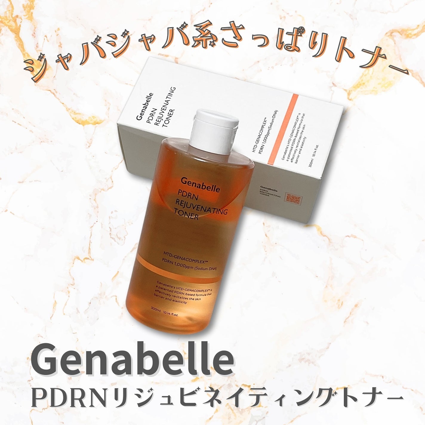 PDRNリジュビネイティングトナー/Genabelle/化粧水を使ったクチコミ(1枚目)