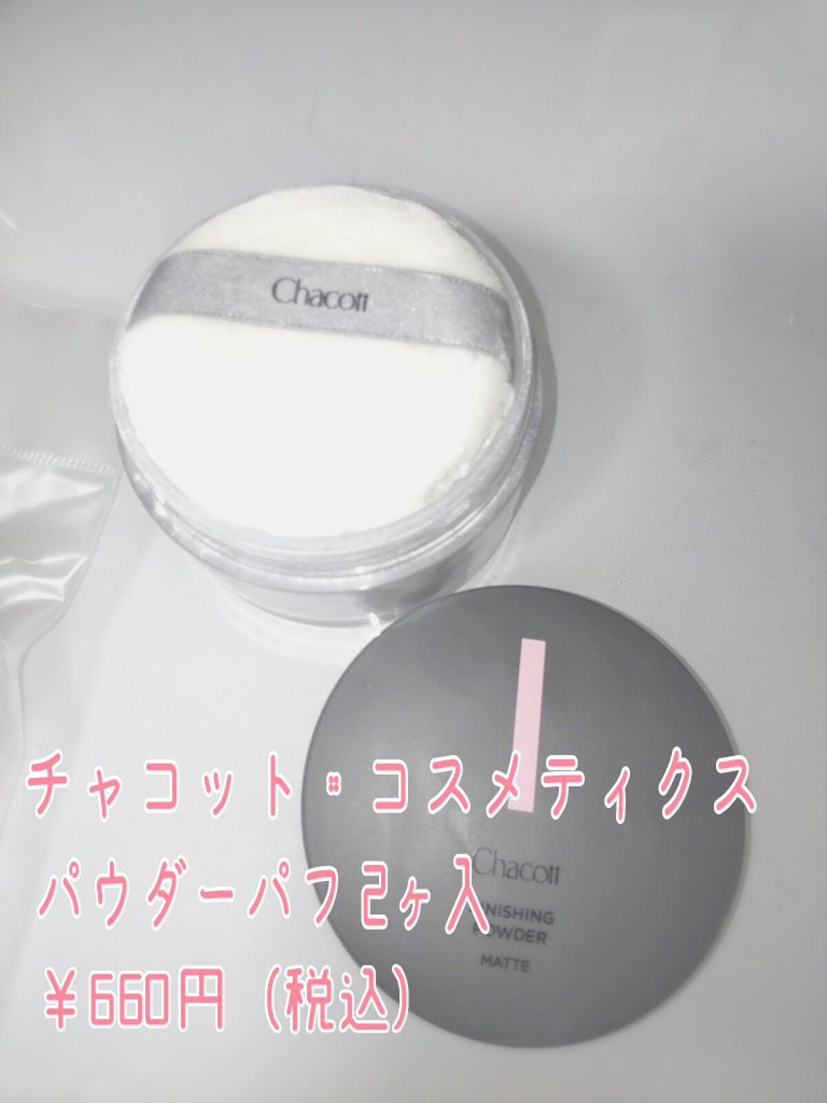 パウダーパフ(2ヶ入)/チャコット・コスメティクス/パフ・スポンジを使ったクチコミ（2枚目）