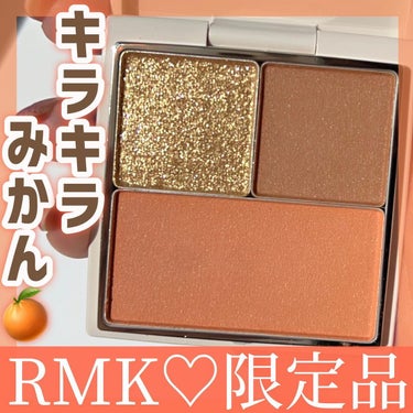 RMK RMK アイ＆ブラッシュパレットのクチコミ「＼伊勢丹限定🍊キラキラパレット／
あと少しで始まる
イセタンメイクアップパーティ🎉
RMKから.....」（1枚目）