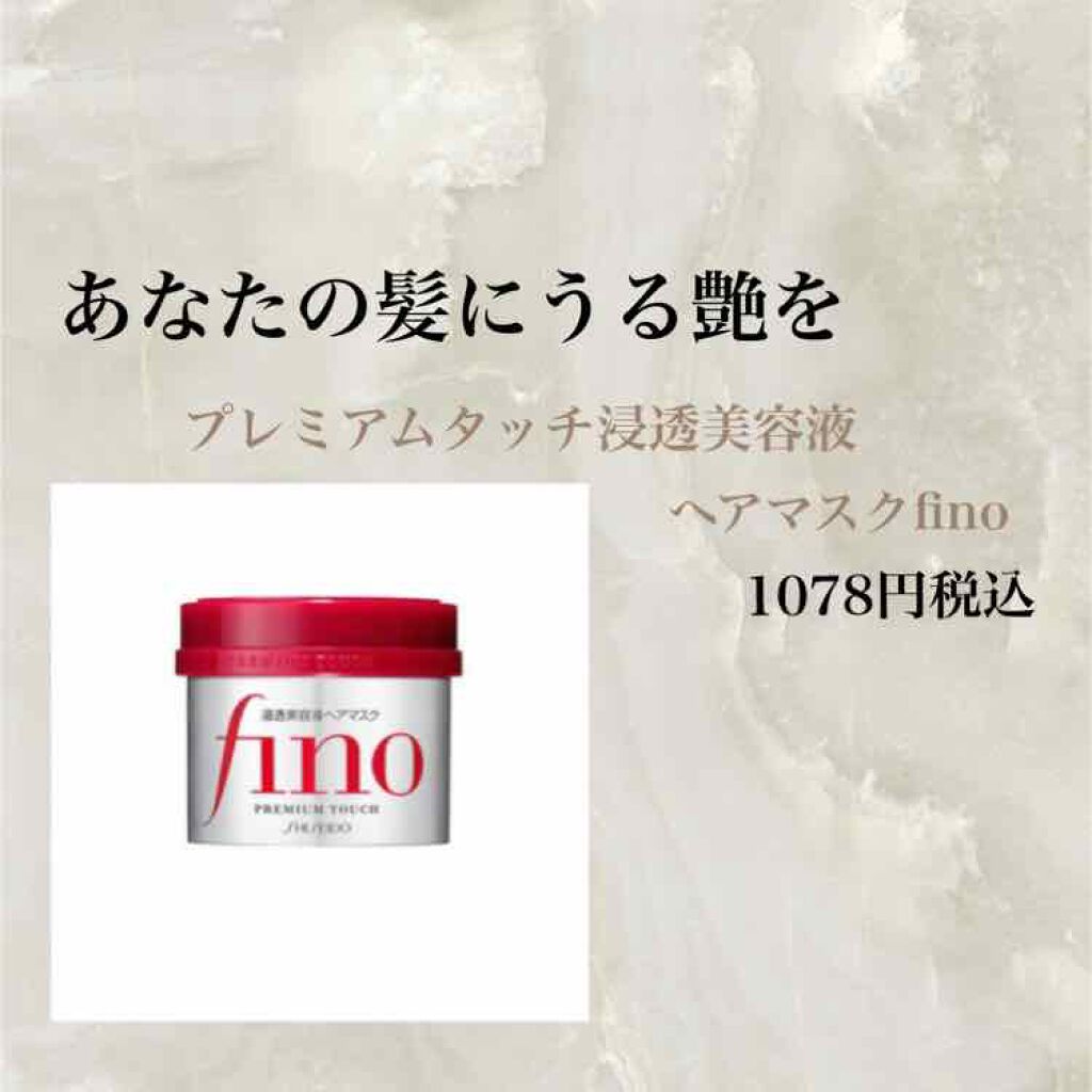フィーノ　プレミアムタッチ　濃厚美容液ヘアマスク/フィーノ/ヘアマスク・ヘアパックを使ったクチコミ（1枚目）