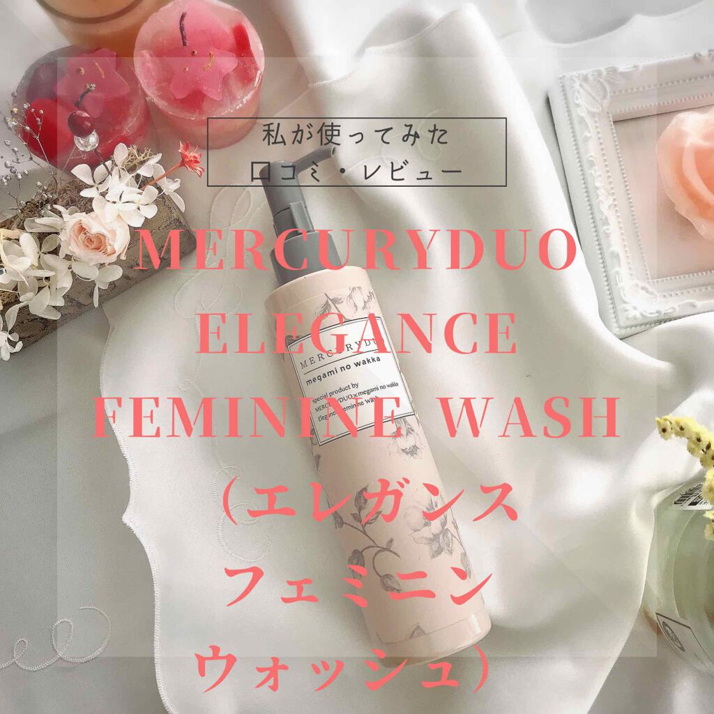 MERCURYDUO　エレガンスフェミニンウォッシュ/R&/デリケートゾーンケアを使ったクチコミ（1枚目）