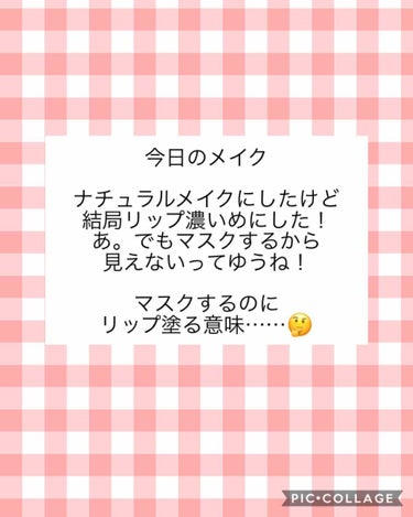 ☀今日のメイク☀

うすーくナチュラルなメイクにしました！
でも、物足りなくてリップ濃いめww
シュウのリップ落ちにくいって聞いて
買ったんだけど、塗った後の質感？
って言うのかな？
それがあまり好きく