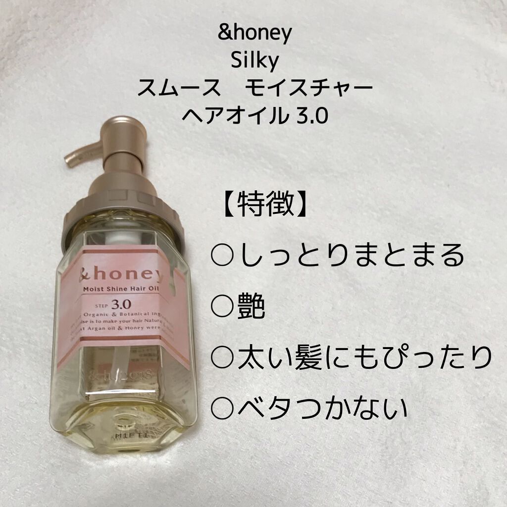 シルキー スムースモイスチャー ヘアオイル 3.0/&honey/ヘアオイルを使ったクチコミ(2枚目)