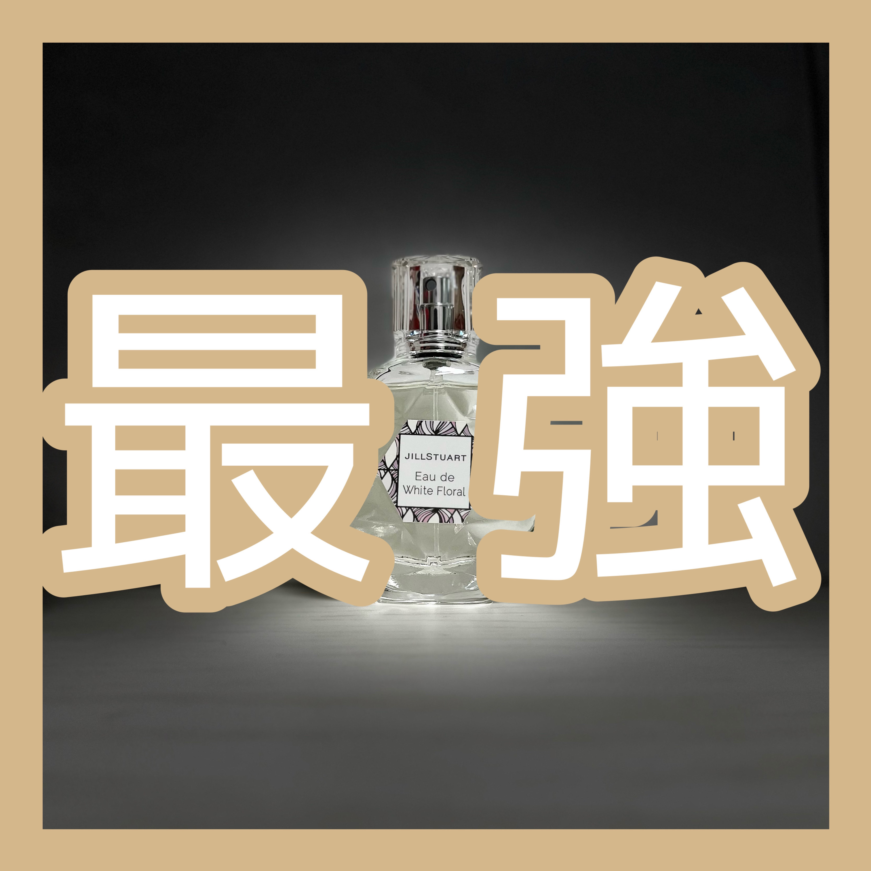 ジルスチュアート オード ホワイトフローラル/JILL STUART/香水(レディース)を使ったクチコミ（1枚目）