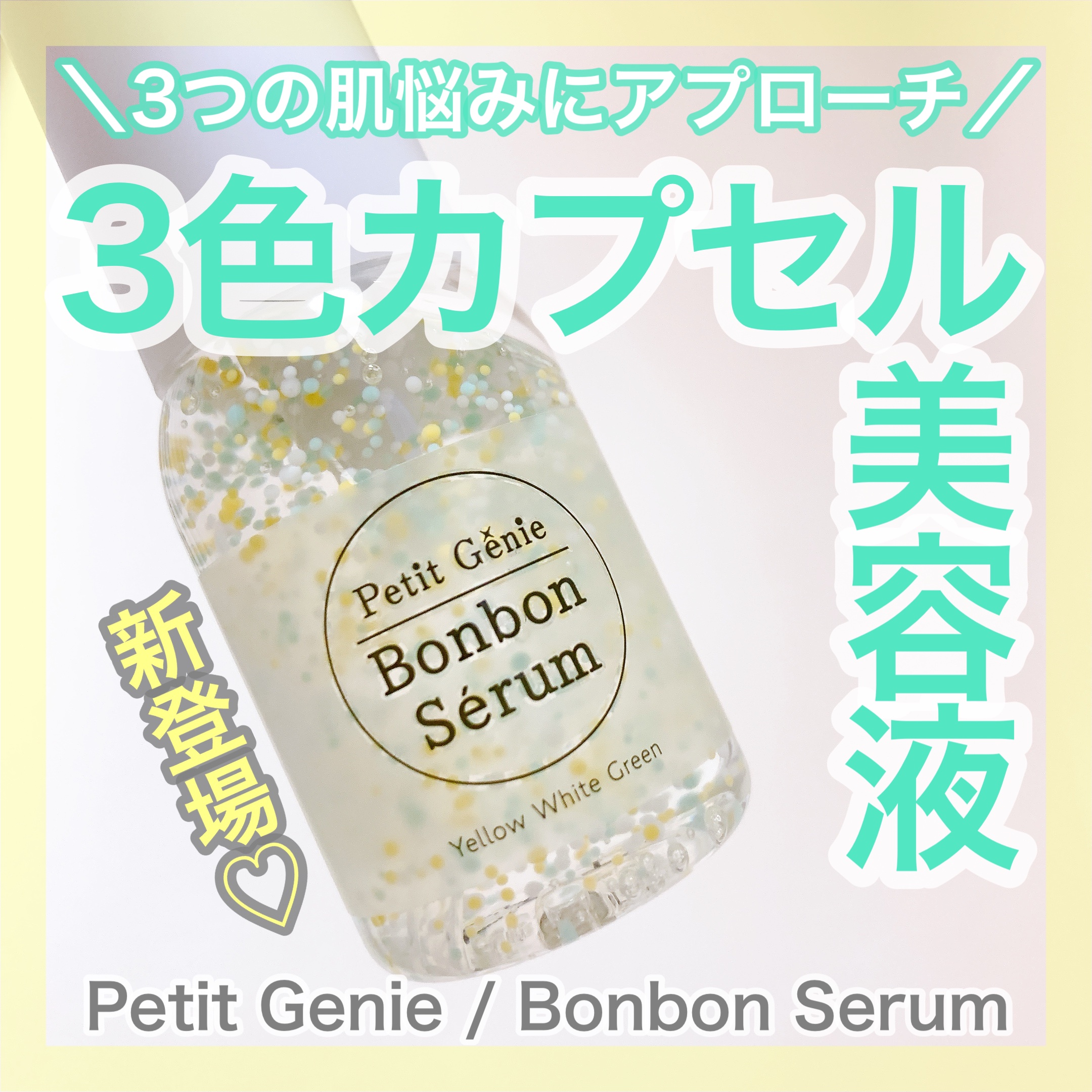 プチジニー　ボンボンセラム　YWG/pdc/美容液を使ったクチコミ（1枚目）