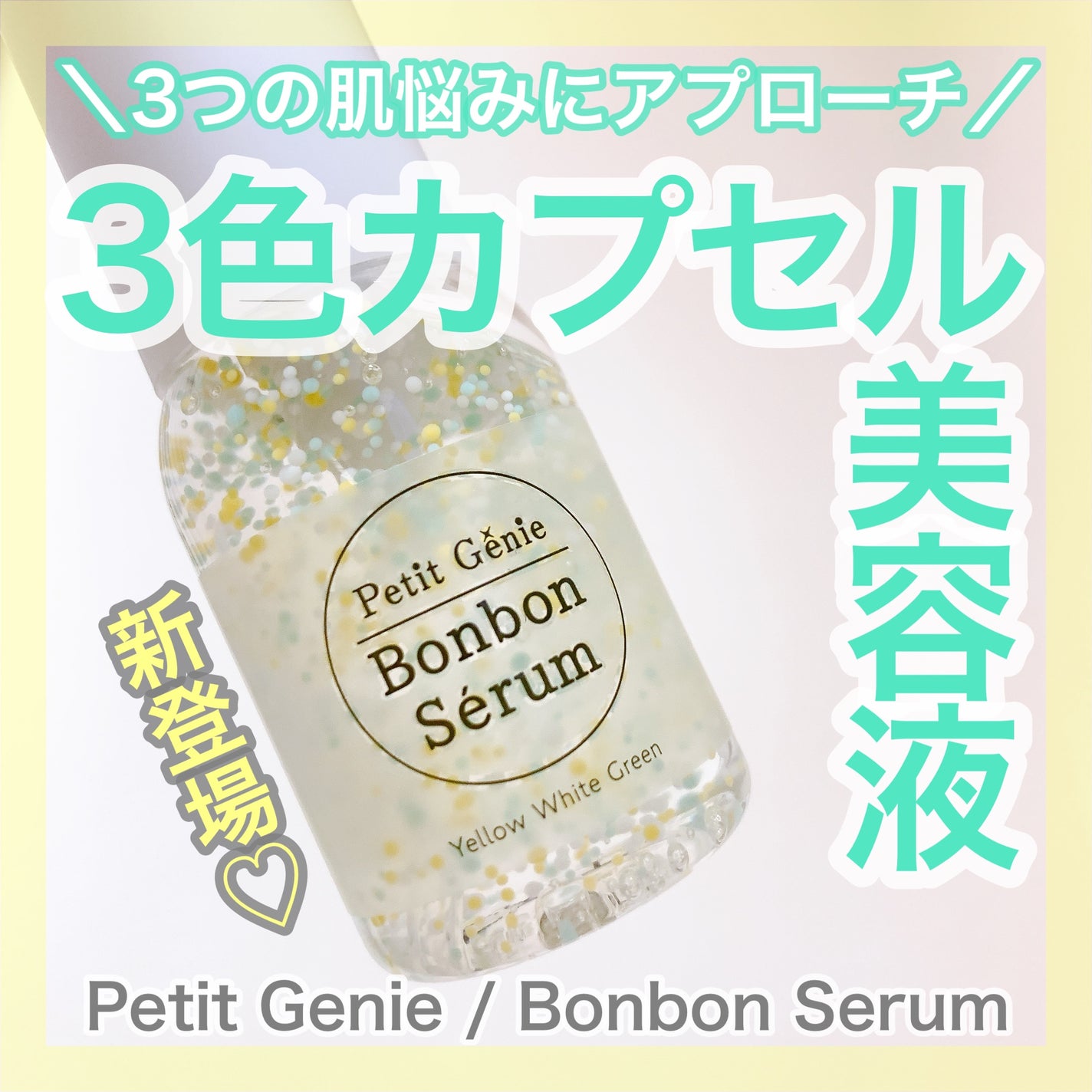 プチジニー ボンボンセラム YWG/pdc/美容液を使ったクチコミ(1枚目)