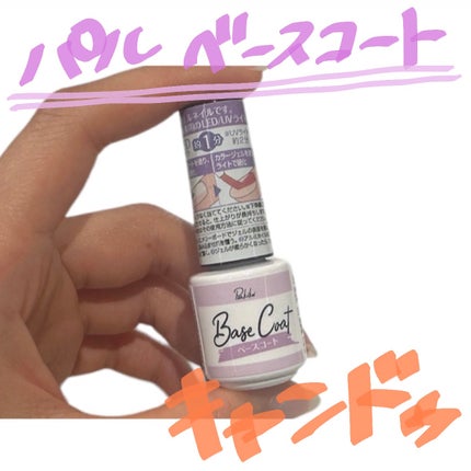 パル ベースコート/キャンドゥ/ジェルネイルを使ったクチコミ(1枚目)