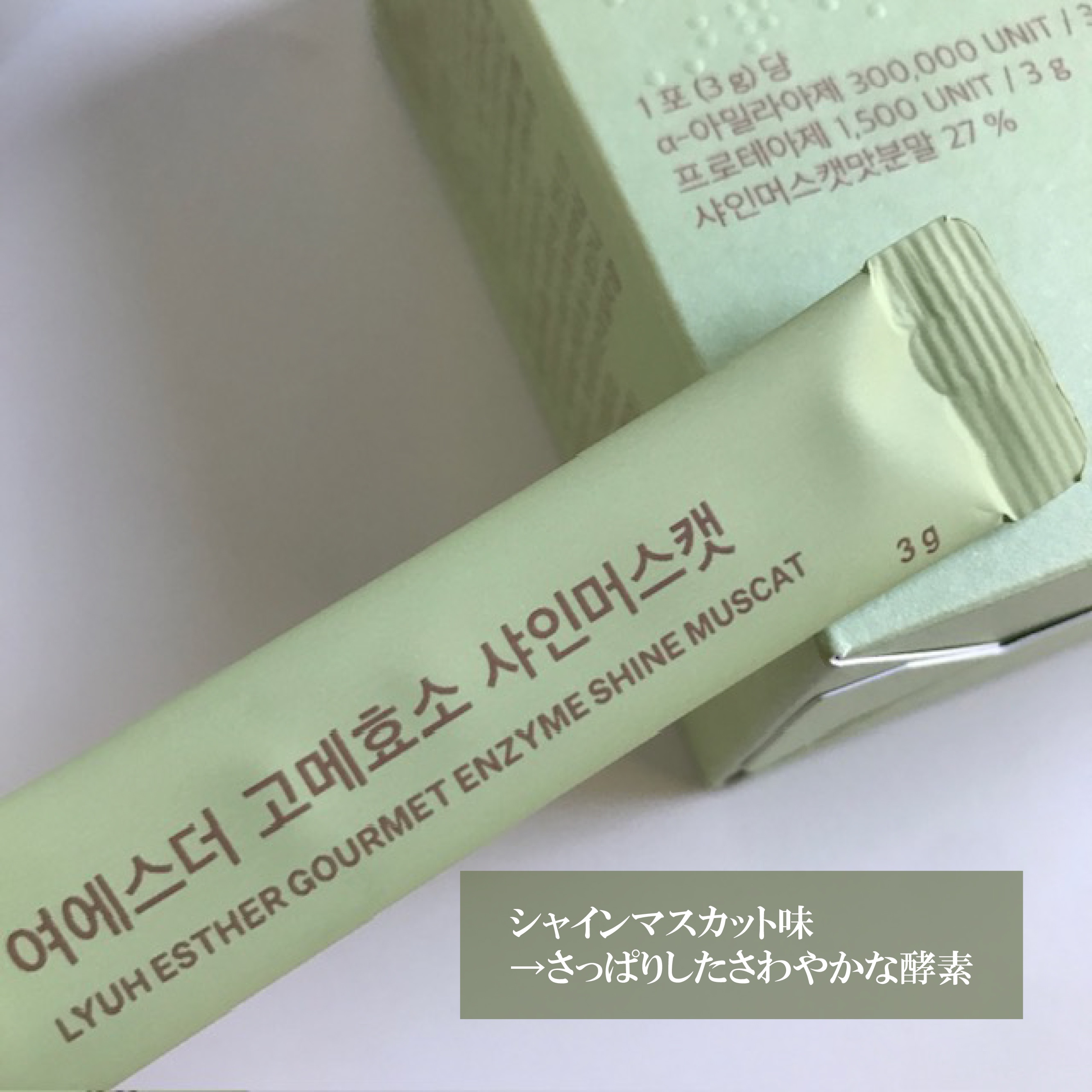 ヨエスターグルメ酵素/ESTHER FORMULA/美容サプリメントを使ったクチコミ（3枚目）