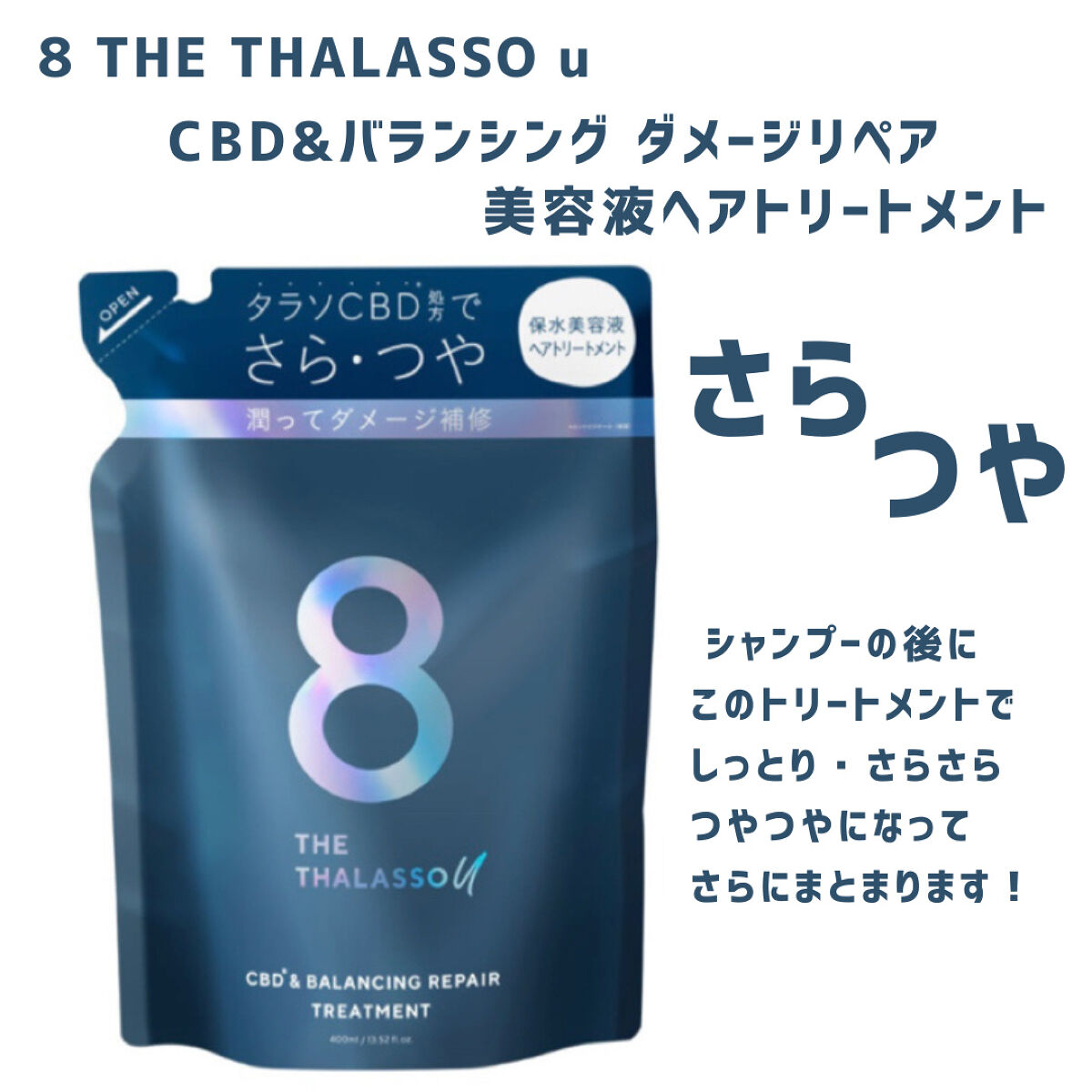 エイトザタラソ ユー CBD＆リフレッシング クレンズ 美容液シャンプー／CBD＆バランシング ダメージリペア 美容液ヘアトリートメント ヘアトリートメント詰め替え/エイトザタラソ/市販シャンプーを使ったクチコミ（2枚目）