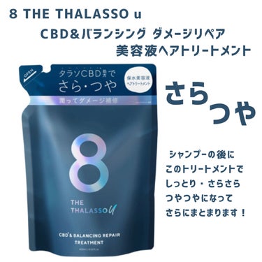 エイトザタラソ ユー CBD＆リフレッシング クレンズ 美容液シャンプー／CBD＆バランシング ダメージリペア 美容液ヘアトリートメント/エイトザタラソ/シャンプー・コンディショナーを使ったクチコミ（2枚目）