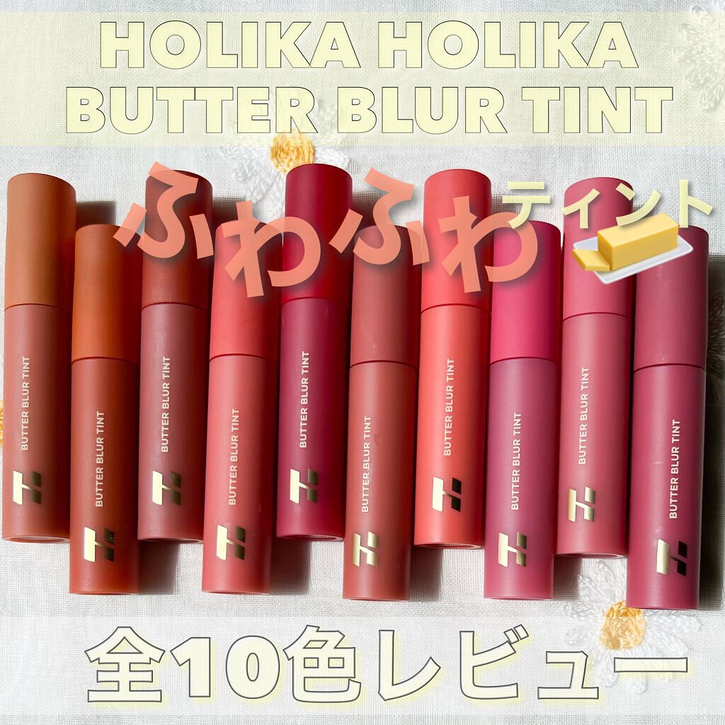 バターブラーティント/HOLIKA HOLIKA/リップティントを使ったクチコミ（1枚目）