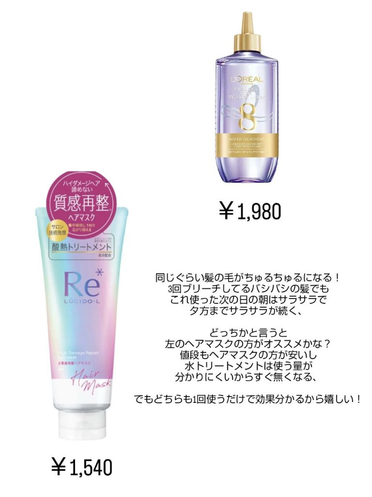 3回ブリーチしてるバシバシの髪がサラサラになった商品！

【使った商品】
・ロレアル パリウォータートリートメント
・ルシードエル#質感再整ヘアマスク

画像に書いてるから紹介しなくていいかな？w
 #LIPS投稿アワード1000万DL記念