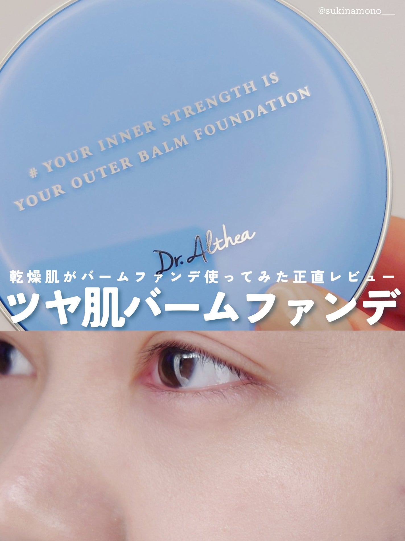 ダブル セラム バーム ファンデーション/Dr.Althea/クリーム・エマルジョンファンデーションを使ったクチコミ(1枚目)