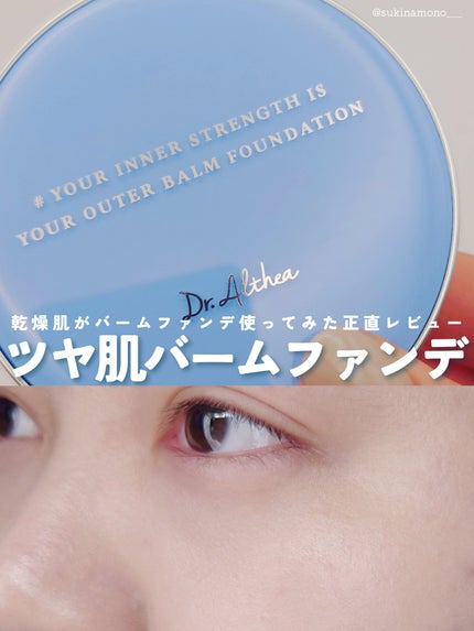 ダブル セラム バーム ファンデーション/Dr.Althea/クリーム・エマルジョンファンデーションを使ったクチコミ(1枚目)