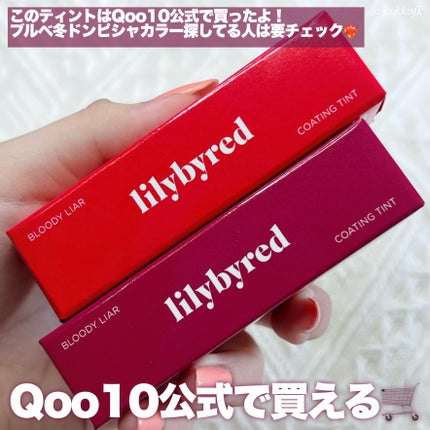 ブラッディライアー コーティングティント/lilybyred/リップティントを使ったクチコミ(9枚目)