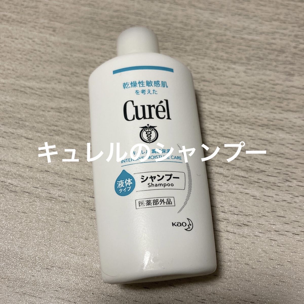 シャンプー/コンディショナー/キュレル/市販シャンプーを使ったクチコミ（1枚目）