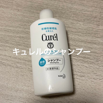 シャンプー/コンディショナー/キュレル/市販シャンプーを使ったクチコミ(1枚目)