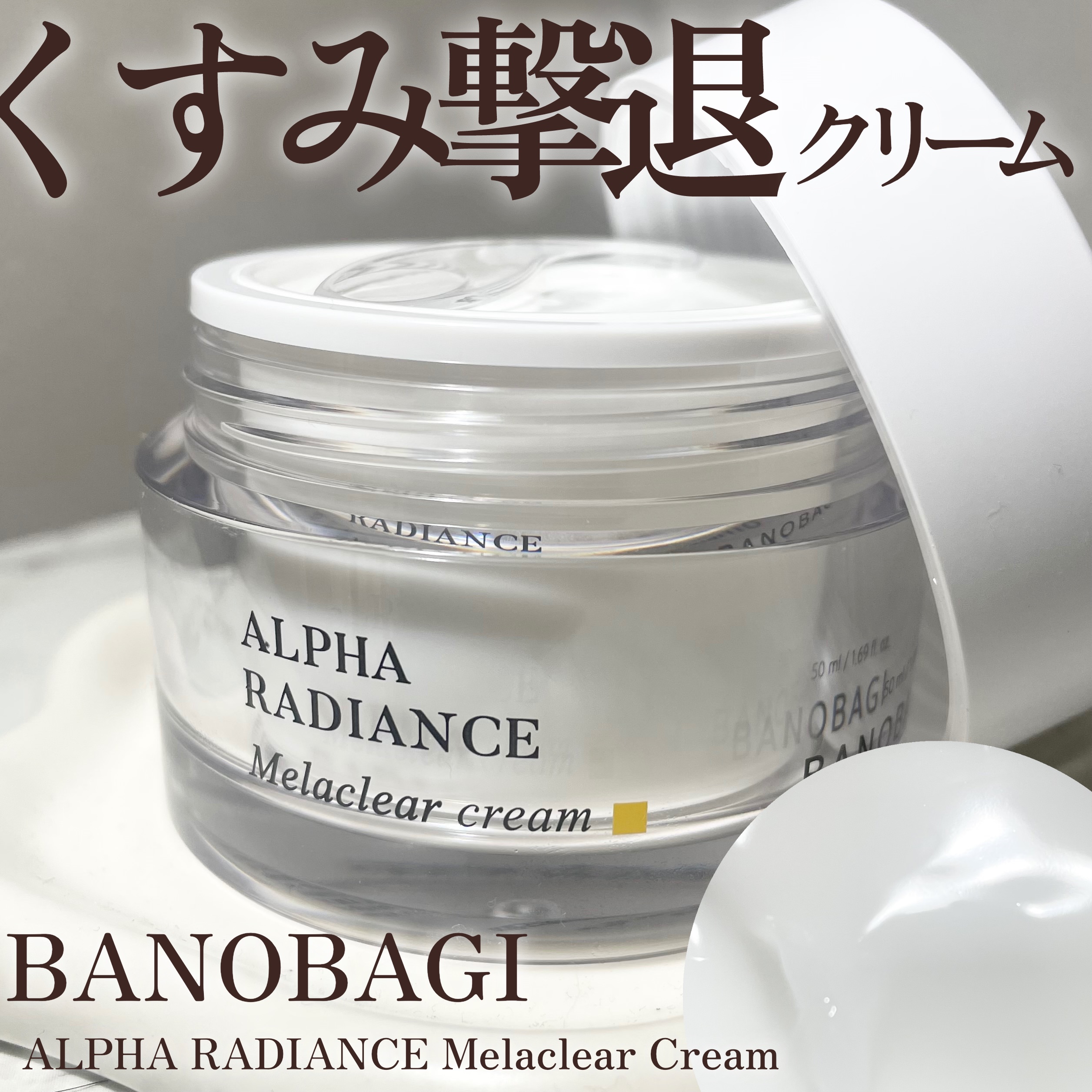 アルファラディアンスメラクリア クリーム/BANOBAGI/フェイスクリームを使ったクチコミ（1枚目）