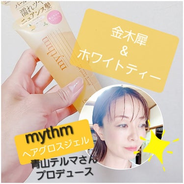 mythm グロッシーパールジェルのクチコミ「mythmグロッシーパールジェルの限定の香り。
金木犀&ホワイトティーです。

金木犀流行って.....」（1枚目）