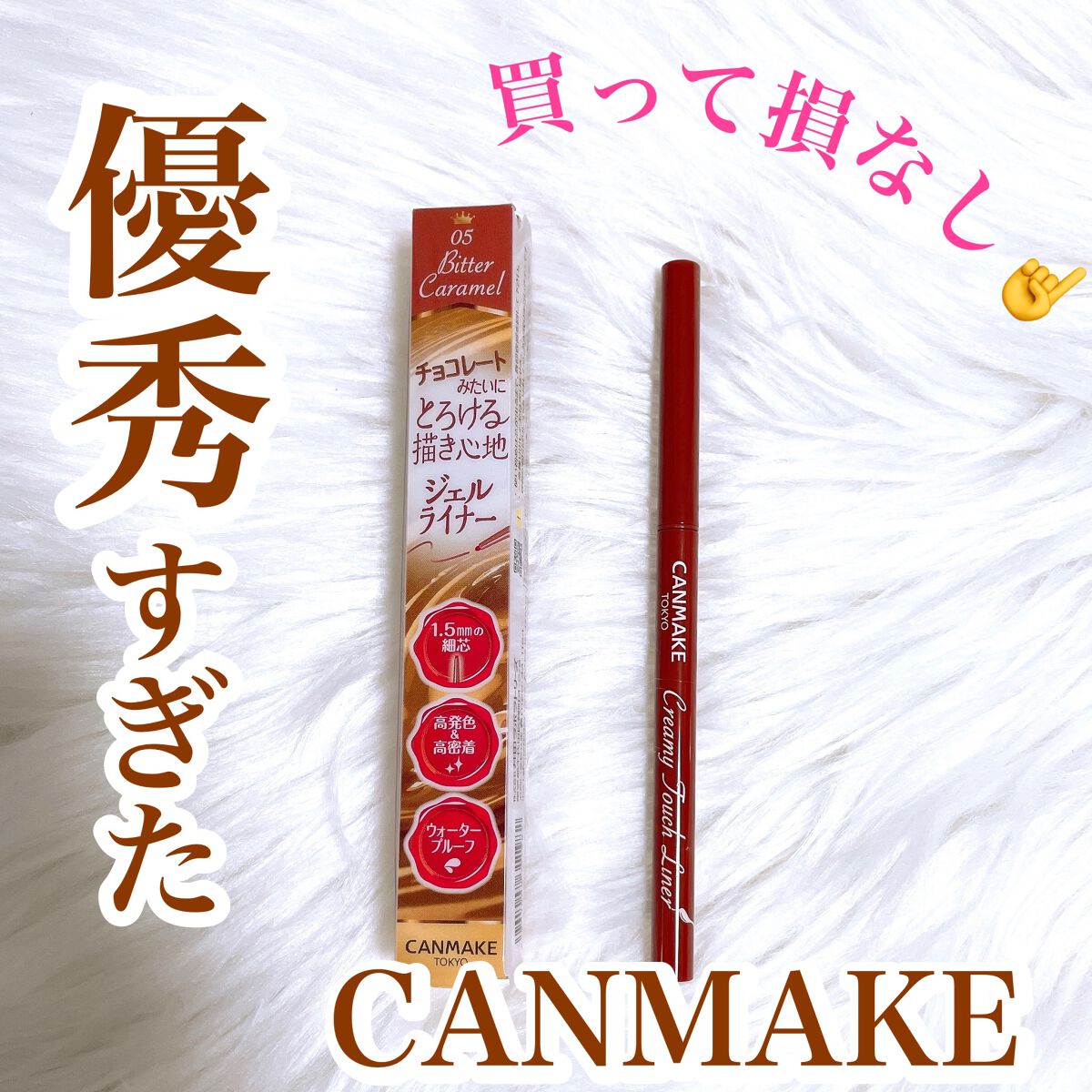 クリーミータッチライナー/キャンメイク/ジェルアイライナーを使ったクチコミ（1枚目）