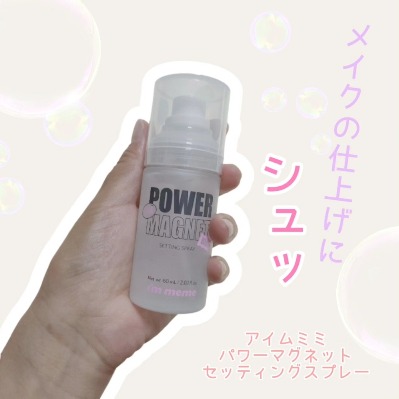 パワーマグネットセッティングスプレー/i’m meme/フィックスミストを使ったクチコミ（1枚目）