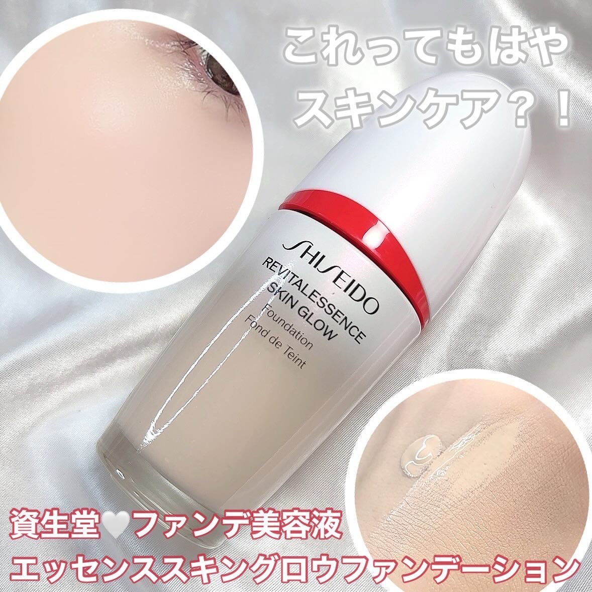 エッセンス スキングロウ ファンデーション/SHISEIDO/リキッドファンデーションを使ったクチコミ（1枚目）