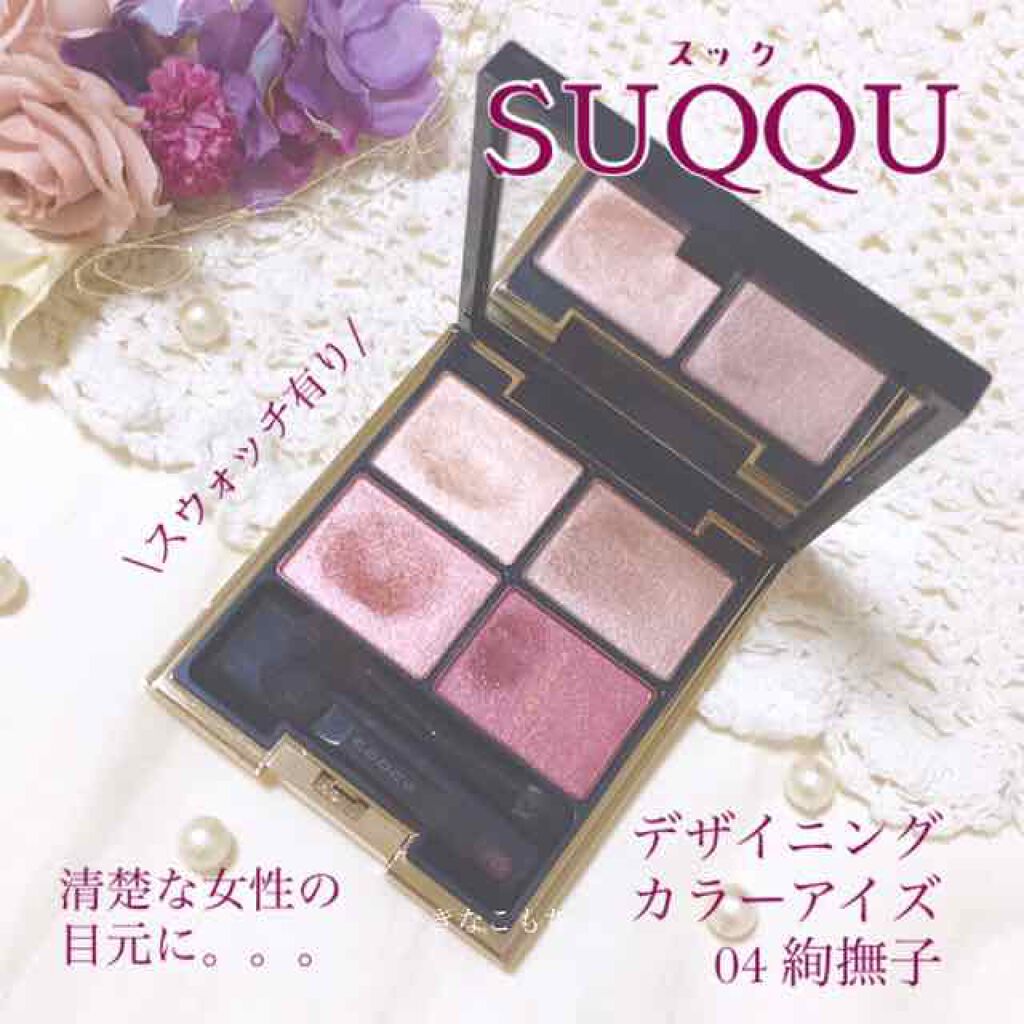 デザイニング カラー アイズ/SUQQU/アイシャドウパレットを使ったクチコミ(1枚目)