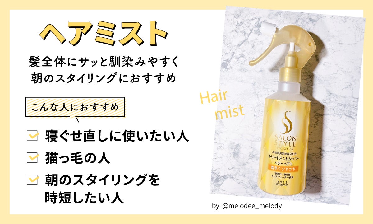 ヘアミストは髪に馴染みやすく朝のスタイリングにおすすめ。寝ぐせ直しに使いたい人、猫っ毛の人、朝のスタイリングを時短したい人におすすめ。