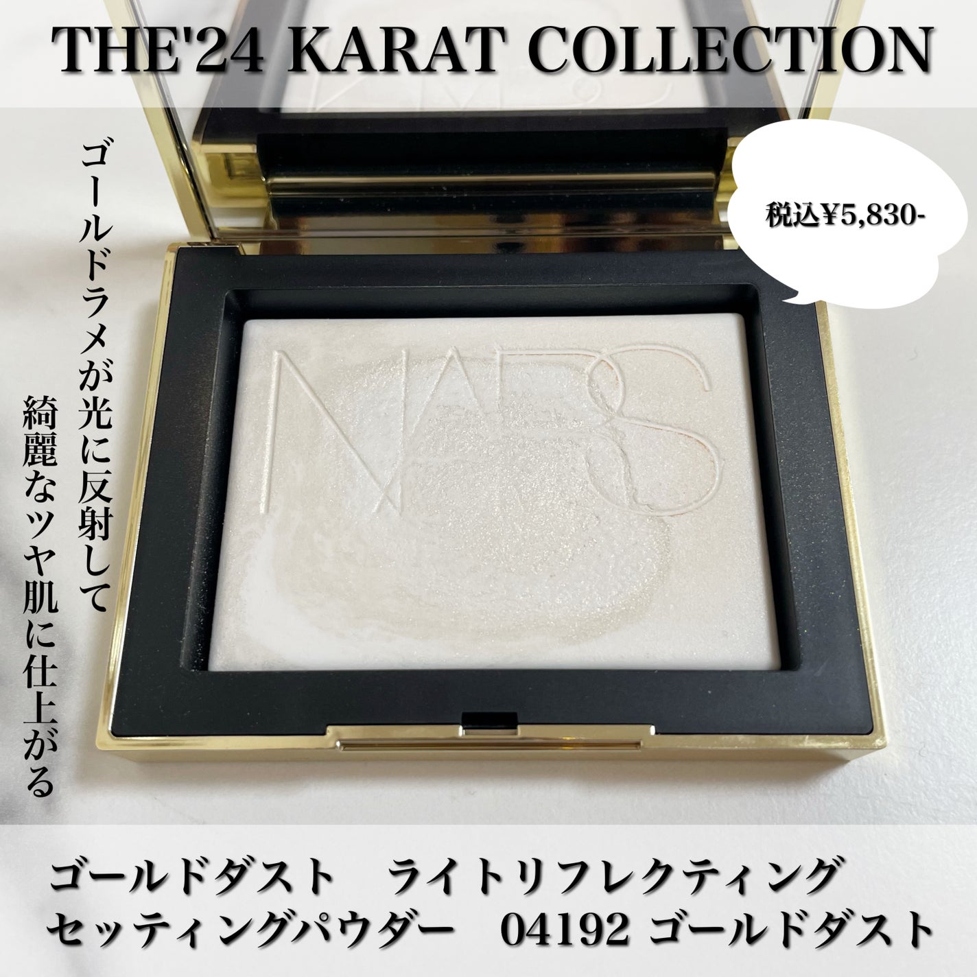 ゴールドダスト ライトライトリフレクティング セッティングパウダー/NARS/プレストパウダーを使ったクチコミ(2枚目)