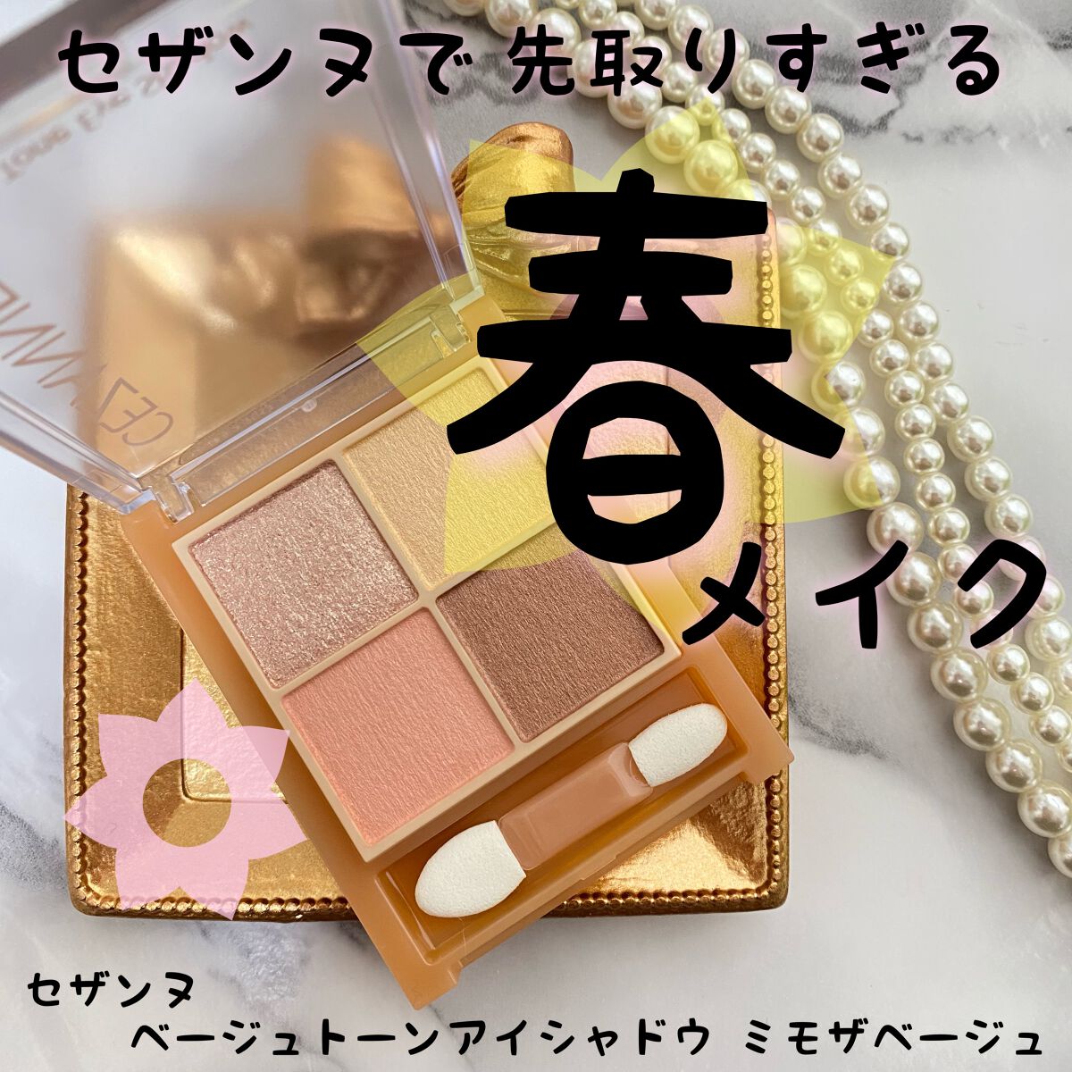 ベージュトーンアイシャドウ/CEZANNE/アイシャドウパレットを使ったクチコミ(1枚目)