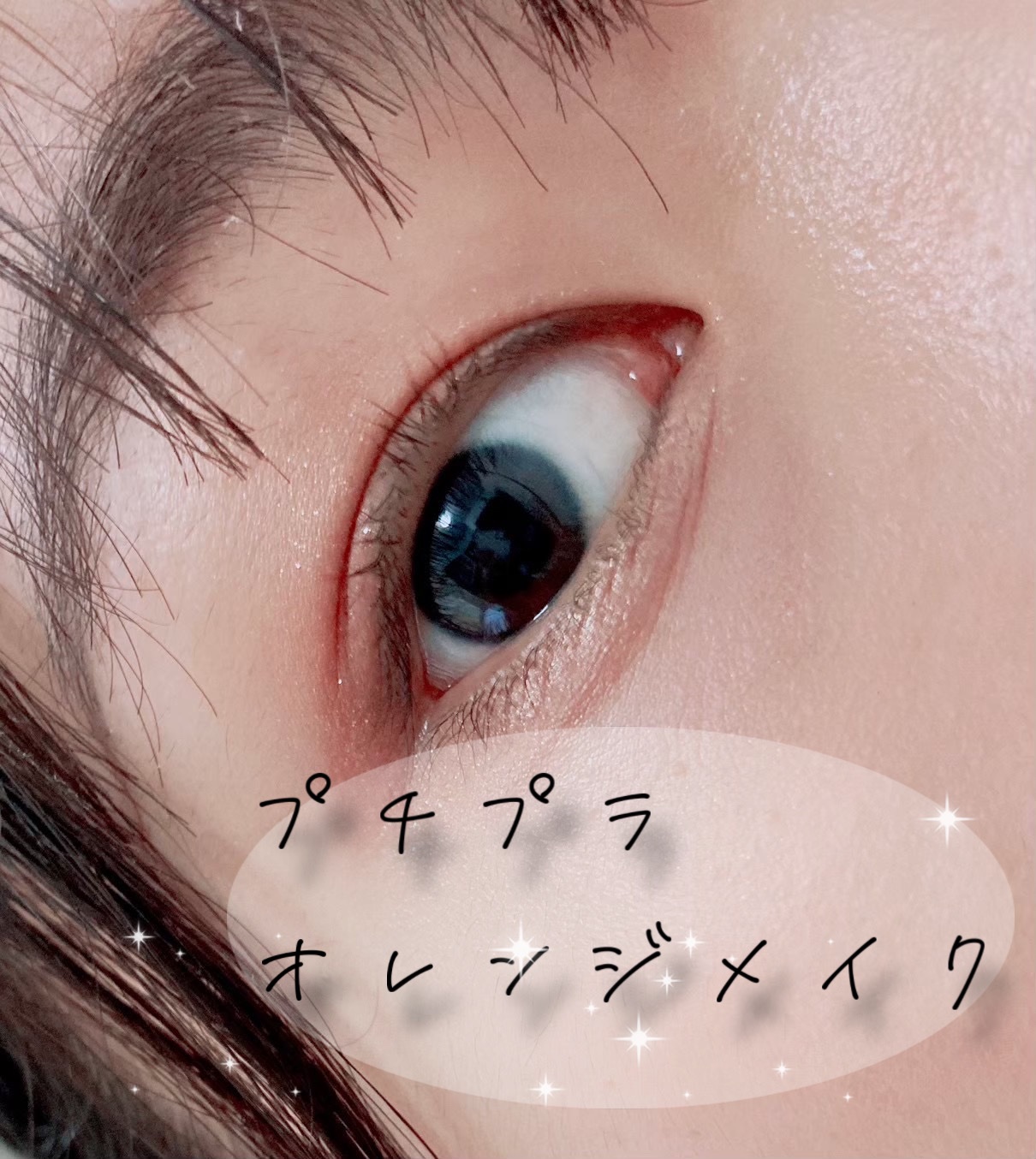 キャンドゥ クレヨンタッチミー メタリックアイライナーのクチコミ「オールプチプラなオレンジメイクです。

シルキースフレアイズはしきちんと密着してくれて発色もい.....」（1枚目）