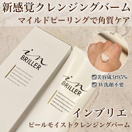 ピールモイストクレンジングバーム/インブリエ/クレンジングバームを使ったクチコミ(1枚目)