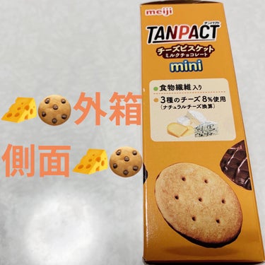 明治 TANPACT チーズビスケット ミルクチョコレートのクチコミ「明治　タンパクト🧀🍪　チーズビスケット🧀🍪
ミルクチョコレート🧀🍪内容量:32g　税抜き100.....」（3枚目）