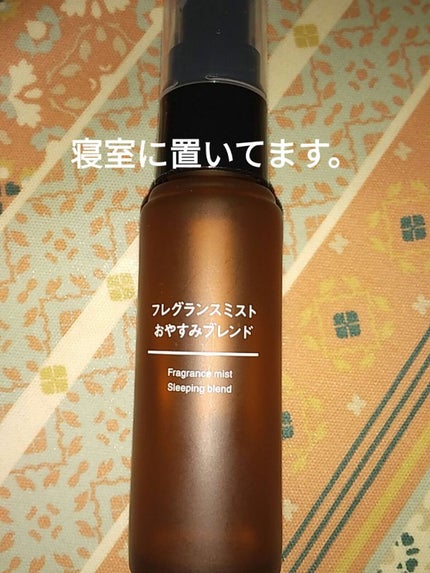 フレグランスミスト おやすみブレンド/無印良品/香水(その他)を使ったクチコミ(2枚目)
