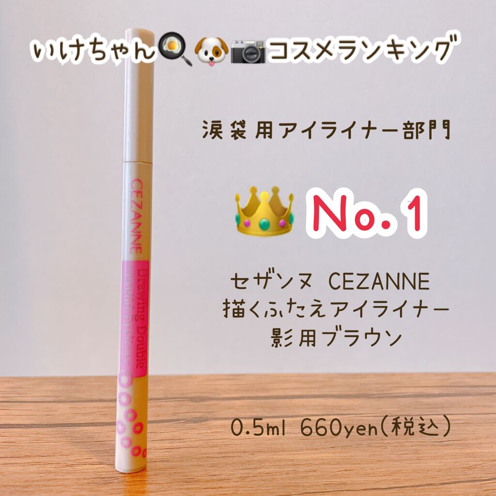 描くふたえアイライナー/CEZANNE/リキッドアイライナーを使ったクチコミ（1枚目）