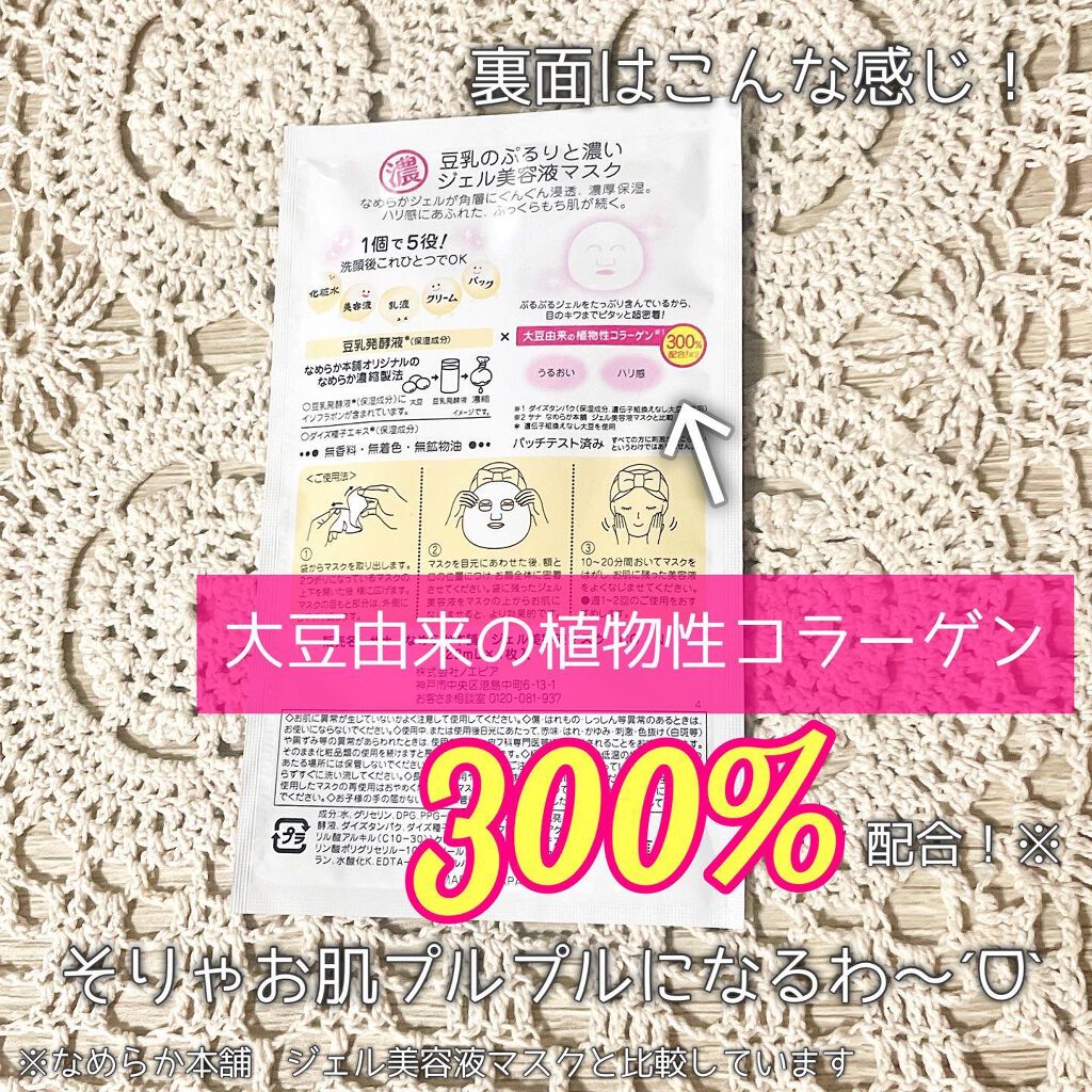 豆乳イソフラボン ジェル美容液マスク/なめらか本舗/シートマスク・パックを使ったクチコミ（2枚目）
