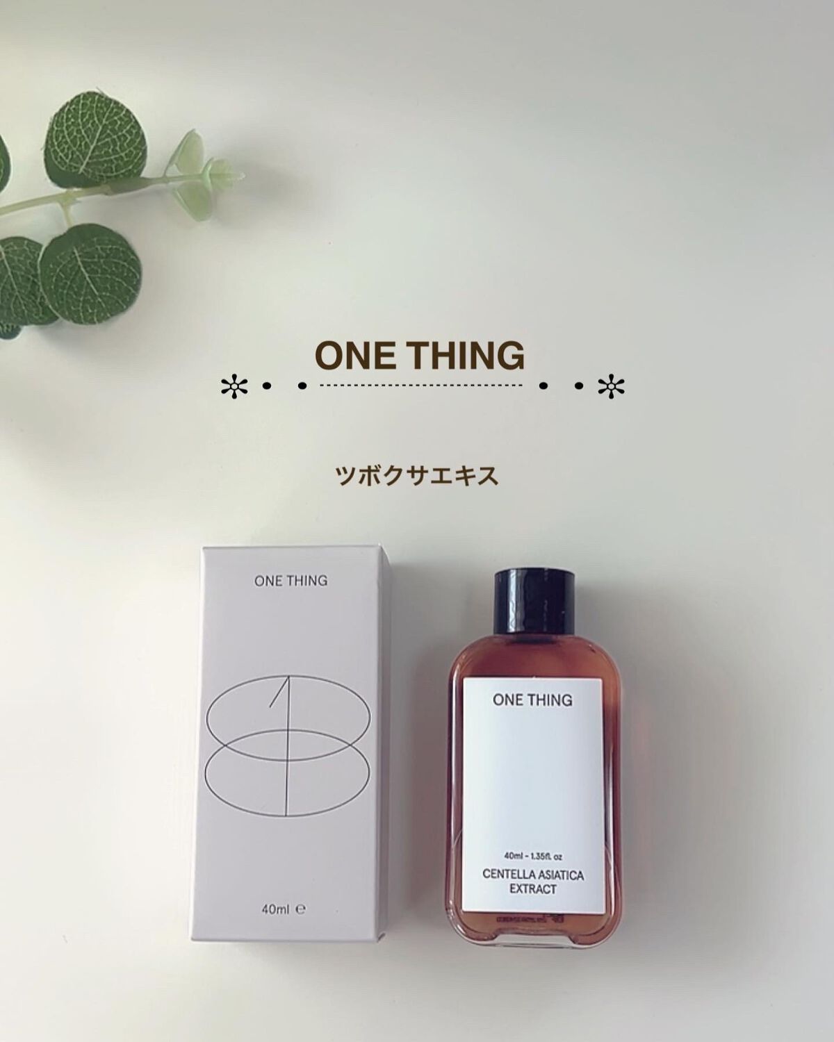 ツボクサ化粧水/ONE THING/化粧水を使ったクチコミ(1枚目)