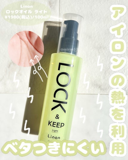 Linon ロックオイル ライト/Linon/ヘアオイルを使ったクチコミ(1枚目)