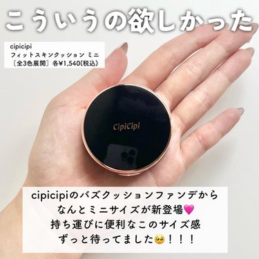 シピシピ フィットスキンクッション/CipiCipi/クッションファンデーションを使ったクチコミ（2枚目）