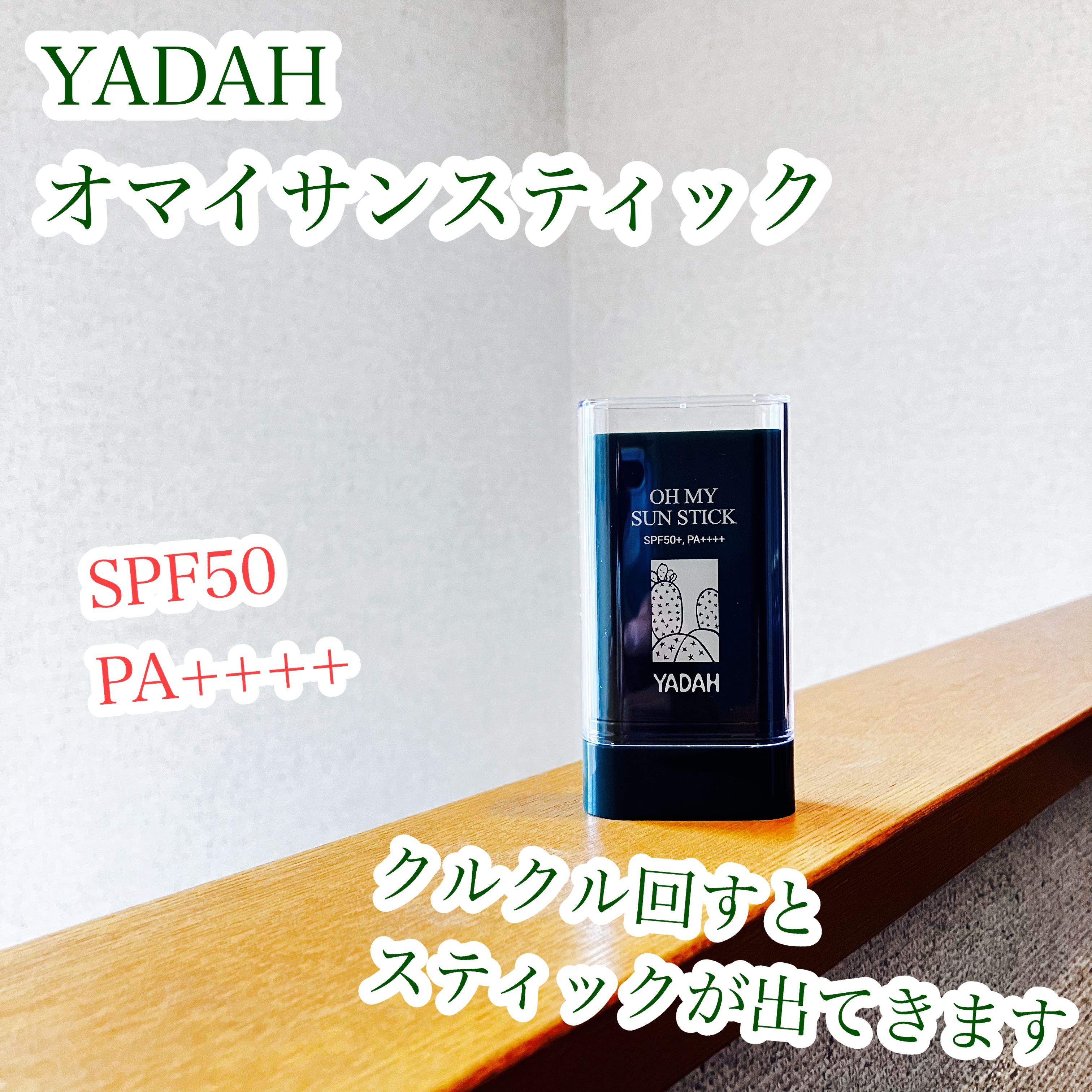 オマイサンスティック/YADAH/日焼け止めスティックを使ったクチコミ（3枚目）