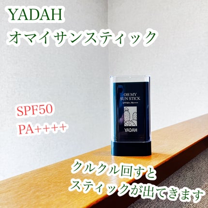 オマイサンスティック/YADAH/日焼け止めスティックを使ったクチコミ(3枚目)