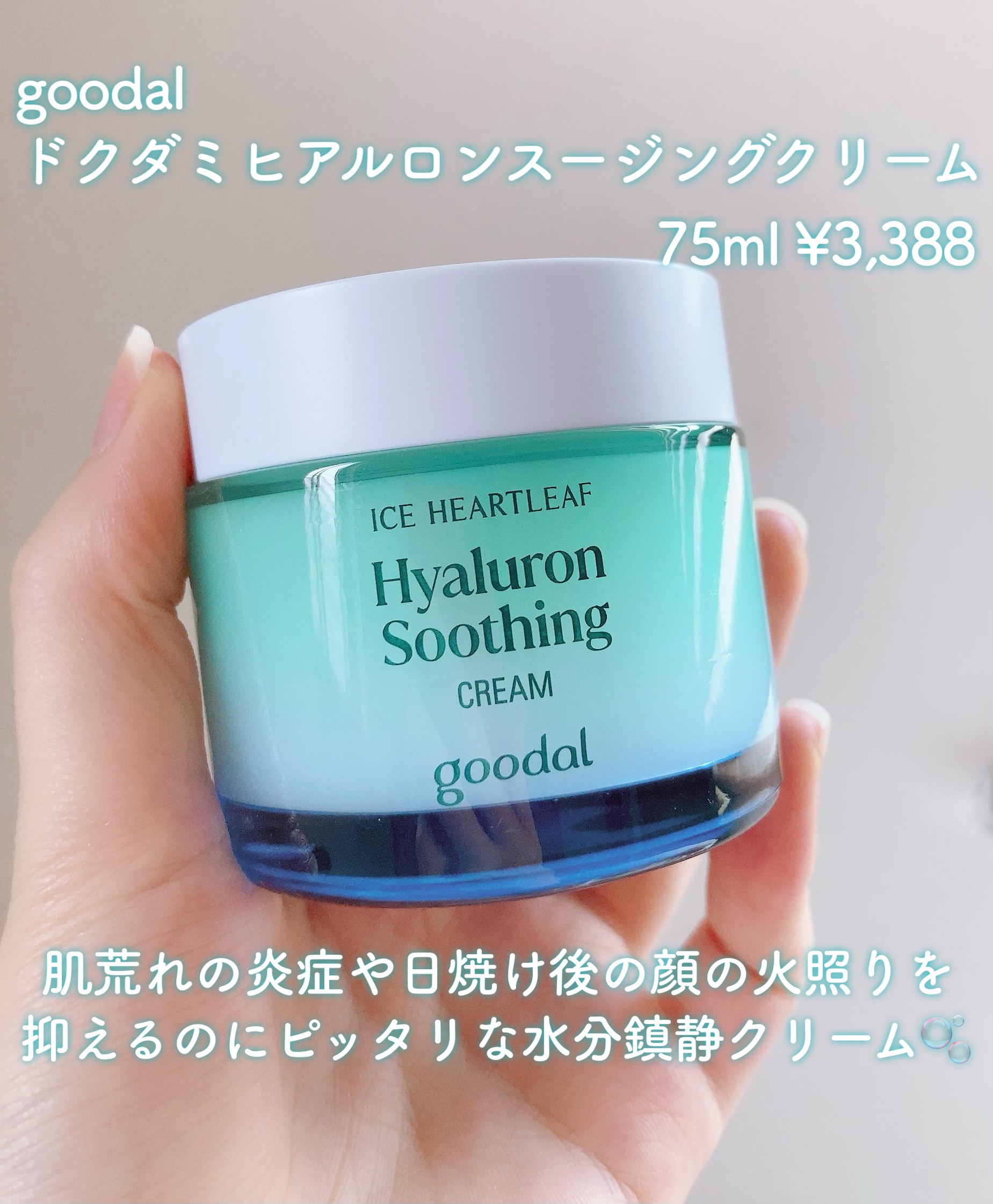 ドクダミヒアルロンスージングクリーム/goodal/フェイスクリームを使ったクチコミ（2枚目）