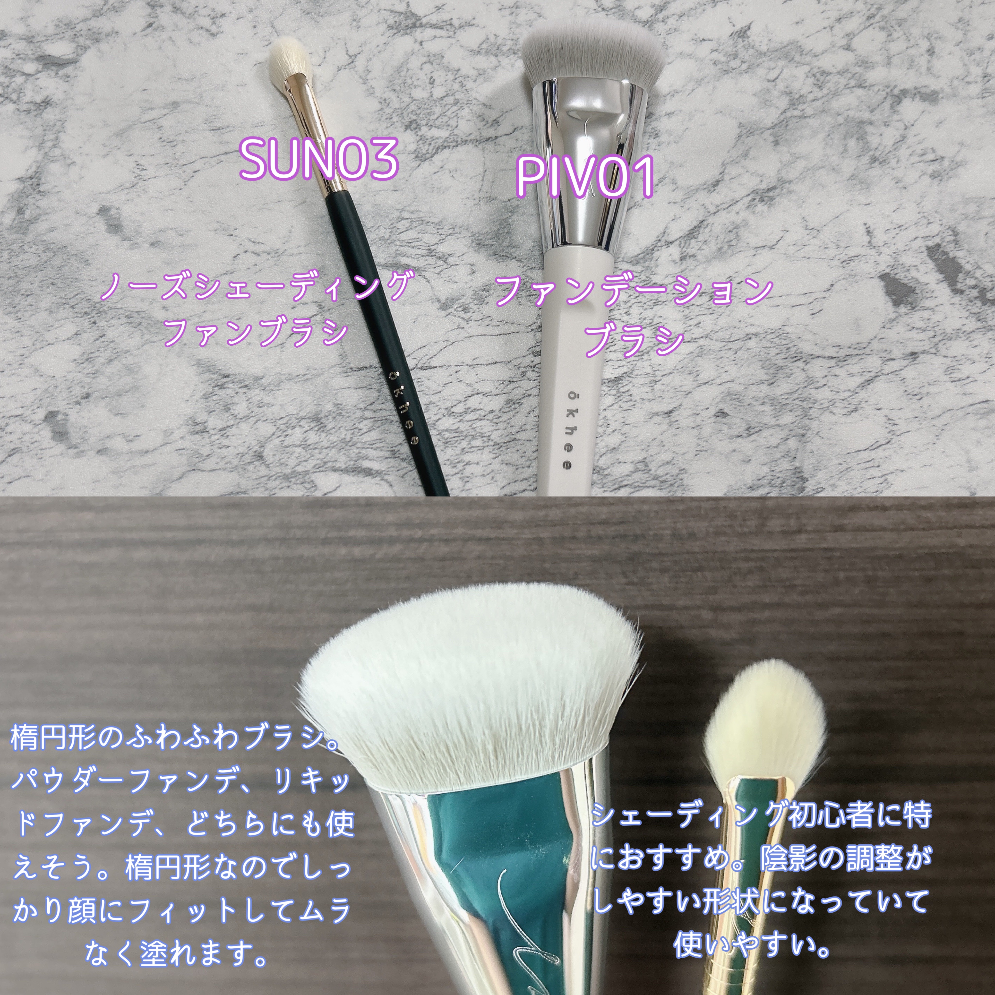 okhee 白玉ファンデーションブラシ/SOOA DOR/メイクブラシを使ったクチコミ（3枚目）