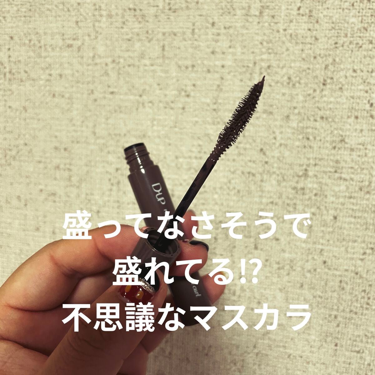 パーフェクトエクステンション マスカラ for カール/D-UP/マスカラを使ったクチコミ(1枚目)