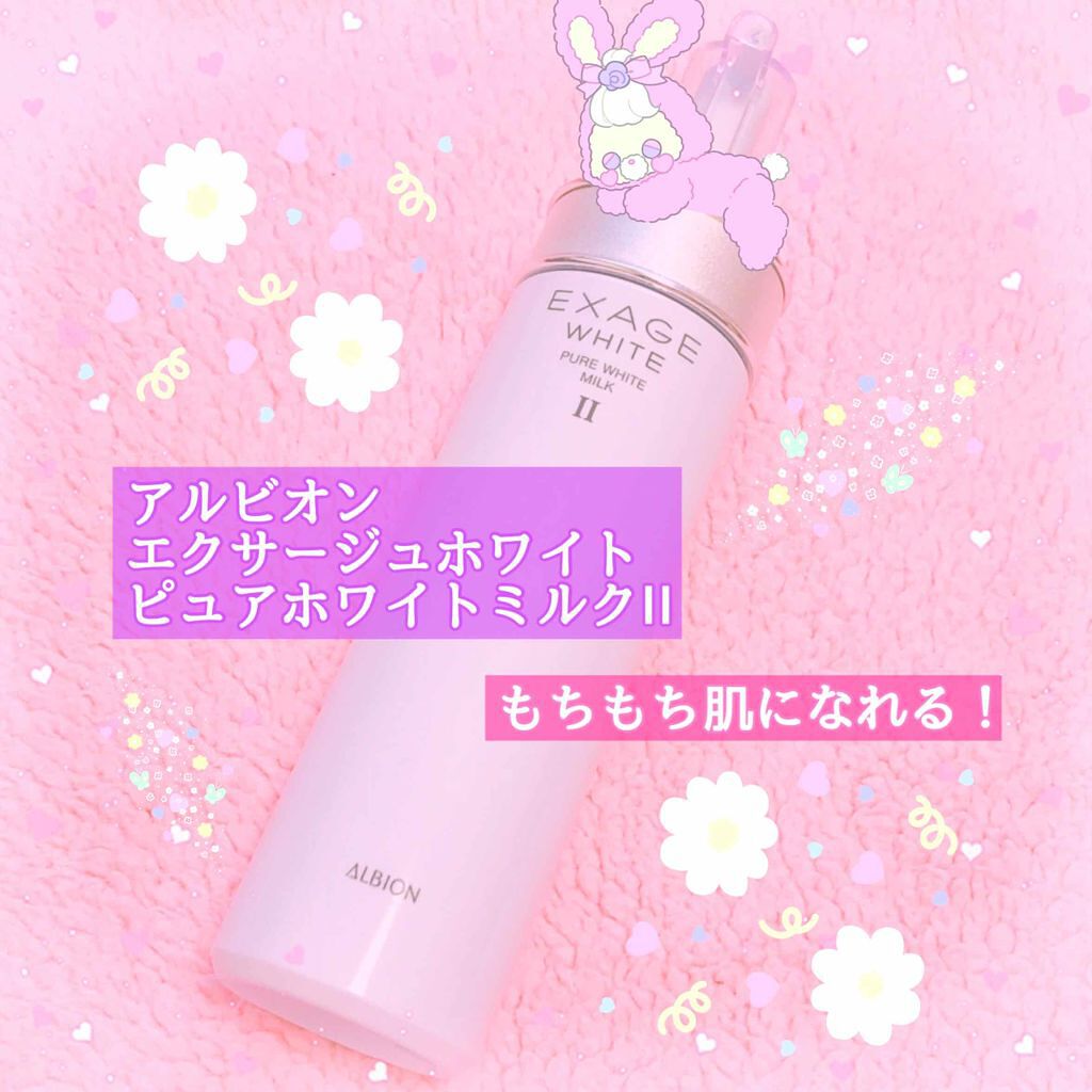 エクサージュホワイト ピュアホワイト ミルク II/ALBION/乳液を使ったクチコミ(1枚目)