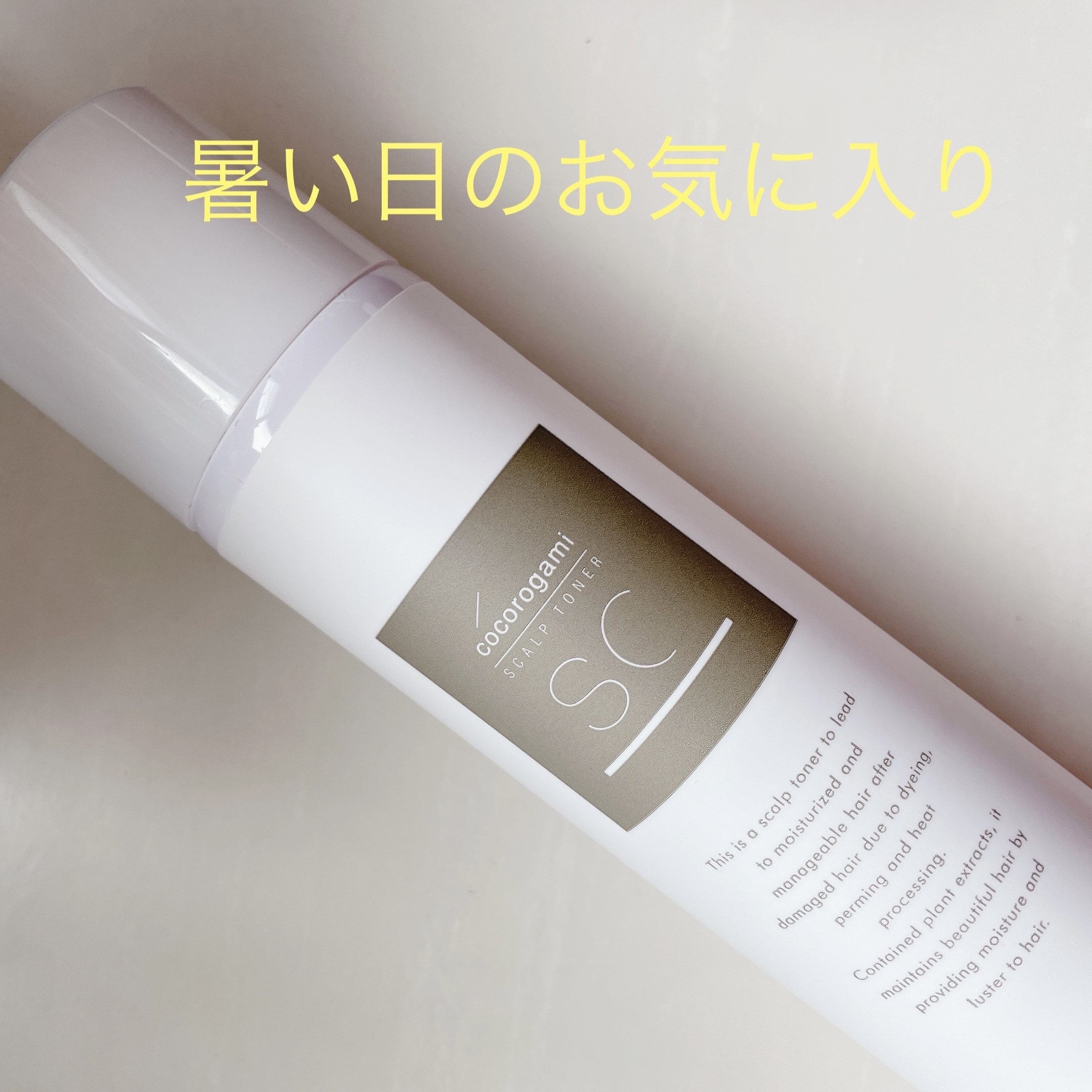 ココロガミ ボタニカル スキャルプトナー/心髪/頭皮ローションを使ったクチコミ（1枚目）