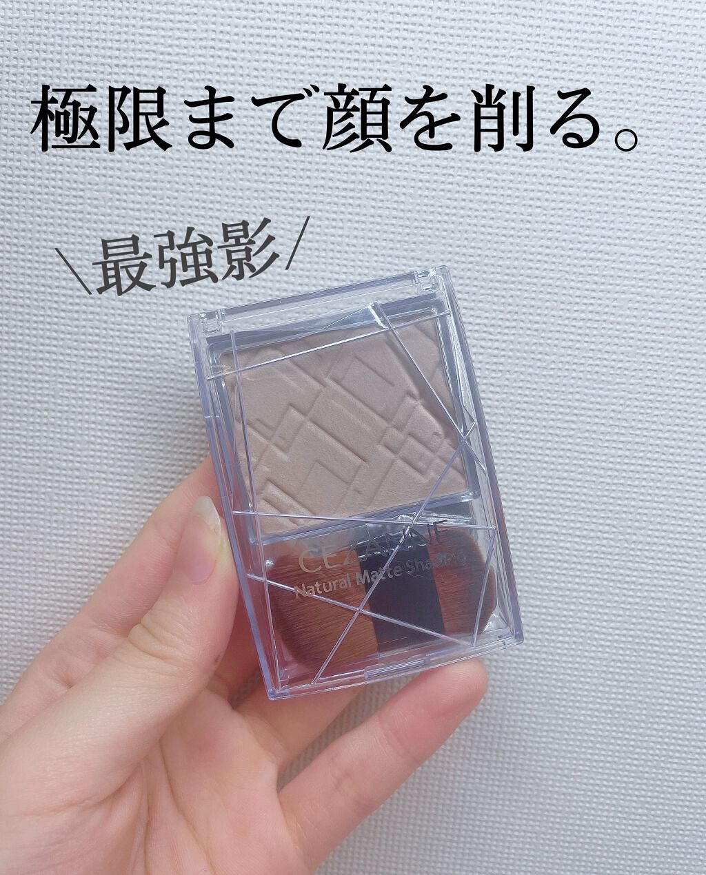 ナチュラルマットシェーディング/CEZANNE/シェーディングを使ったクチコミ（1枚目）